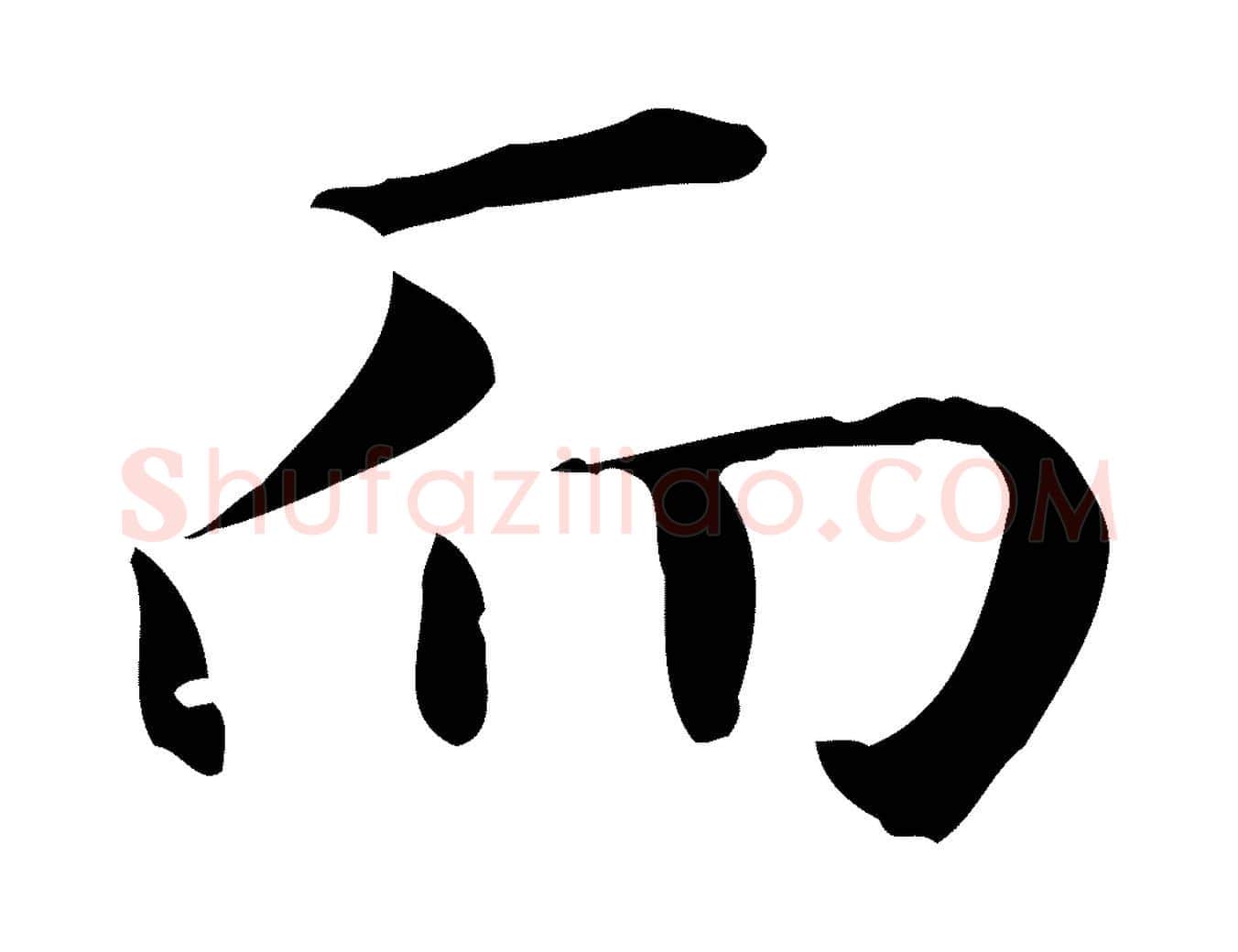 而毛笔楷书写法,摘自元代赵孟頫抚州永安禅院僧堂记