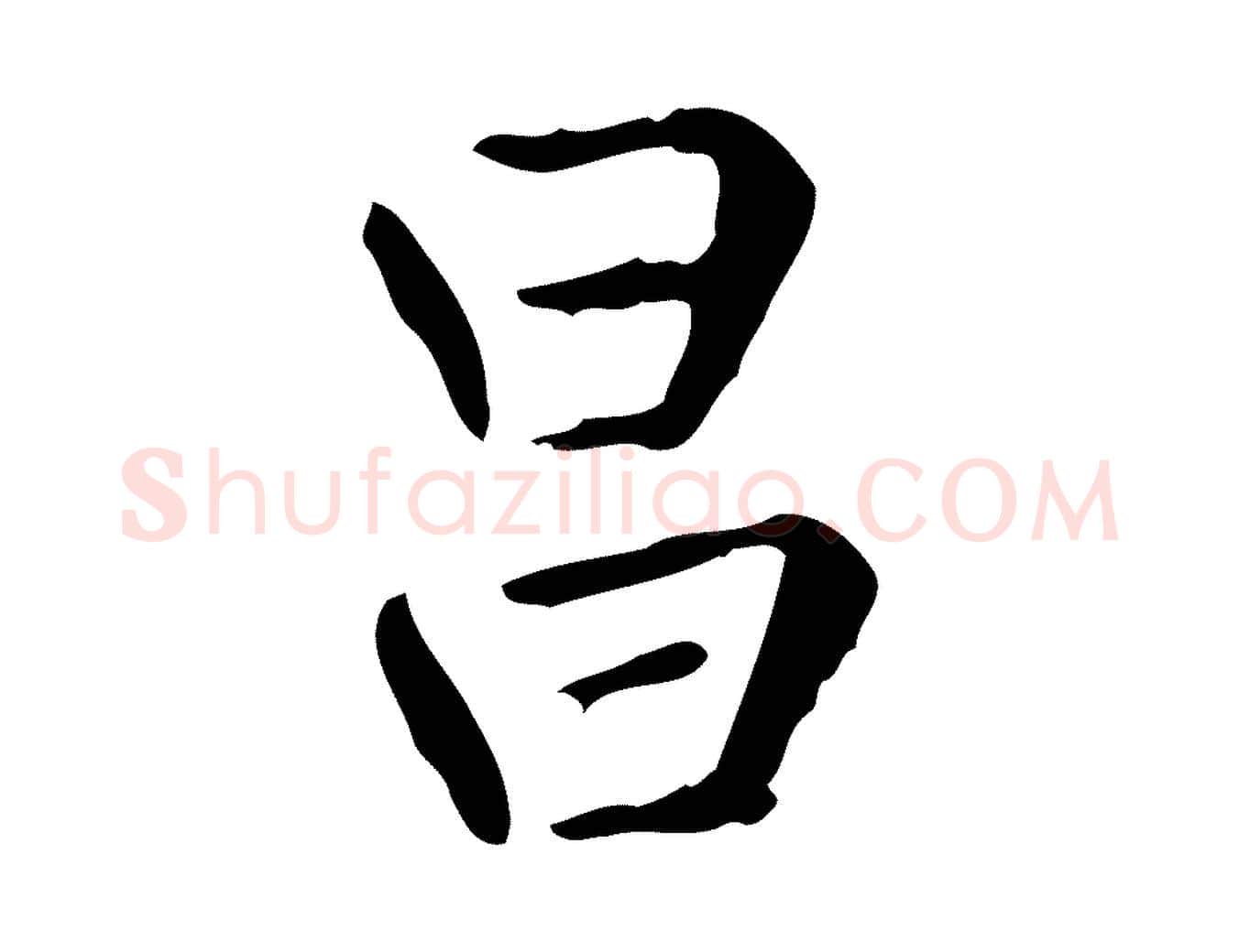 昌毛笔楷书写法,摘自元代赵孟頫太平兴国禅寺碑