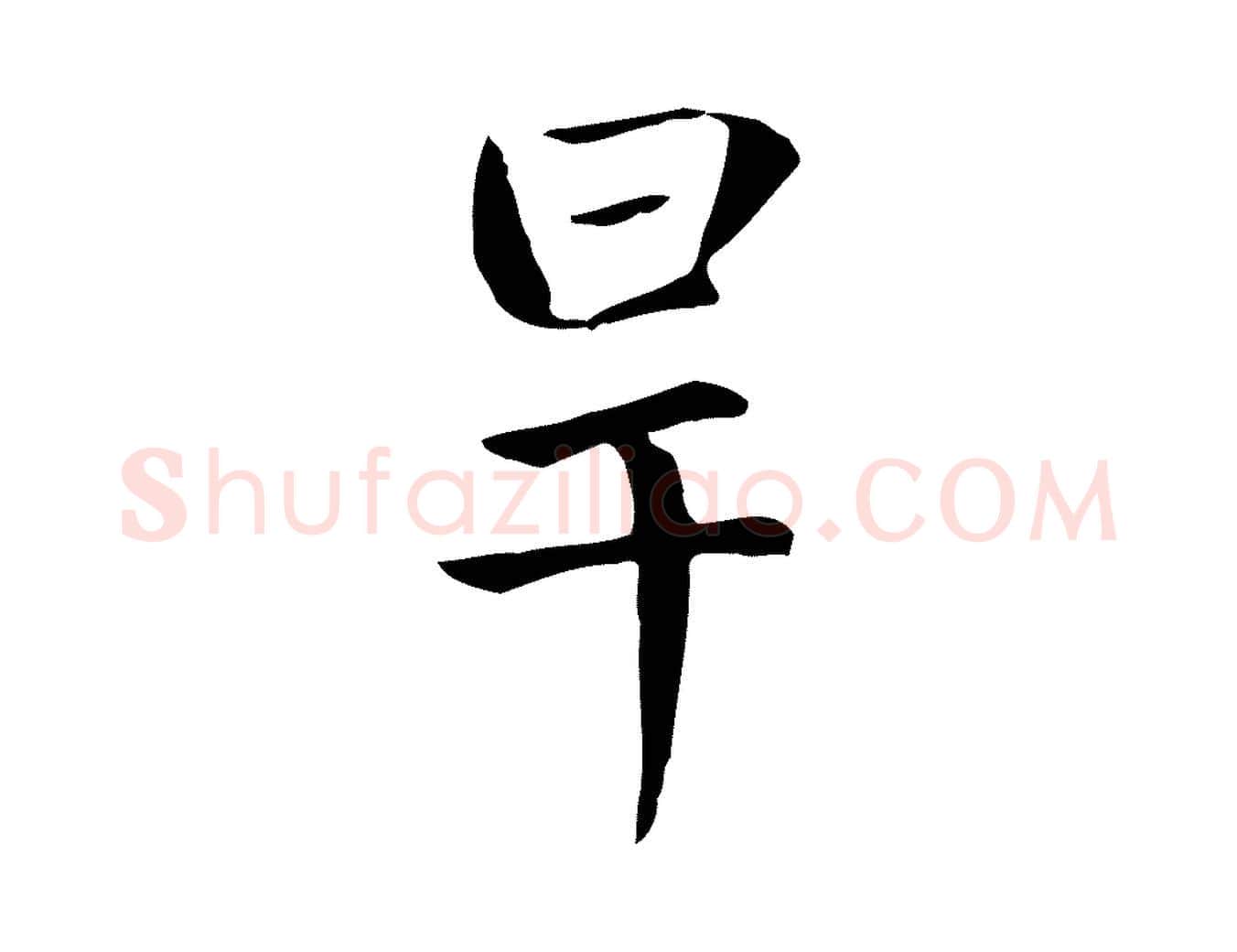 旱毛笔楷书写法,摘自元代赵孟頫太平兴国禅寺碑