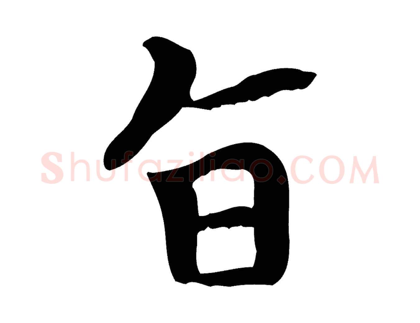 旨毛笔楷书写法,摘自元代赵孟頫太平兴国禅寺碑