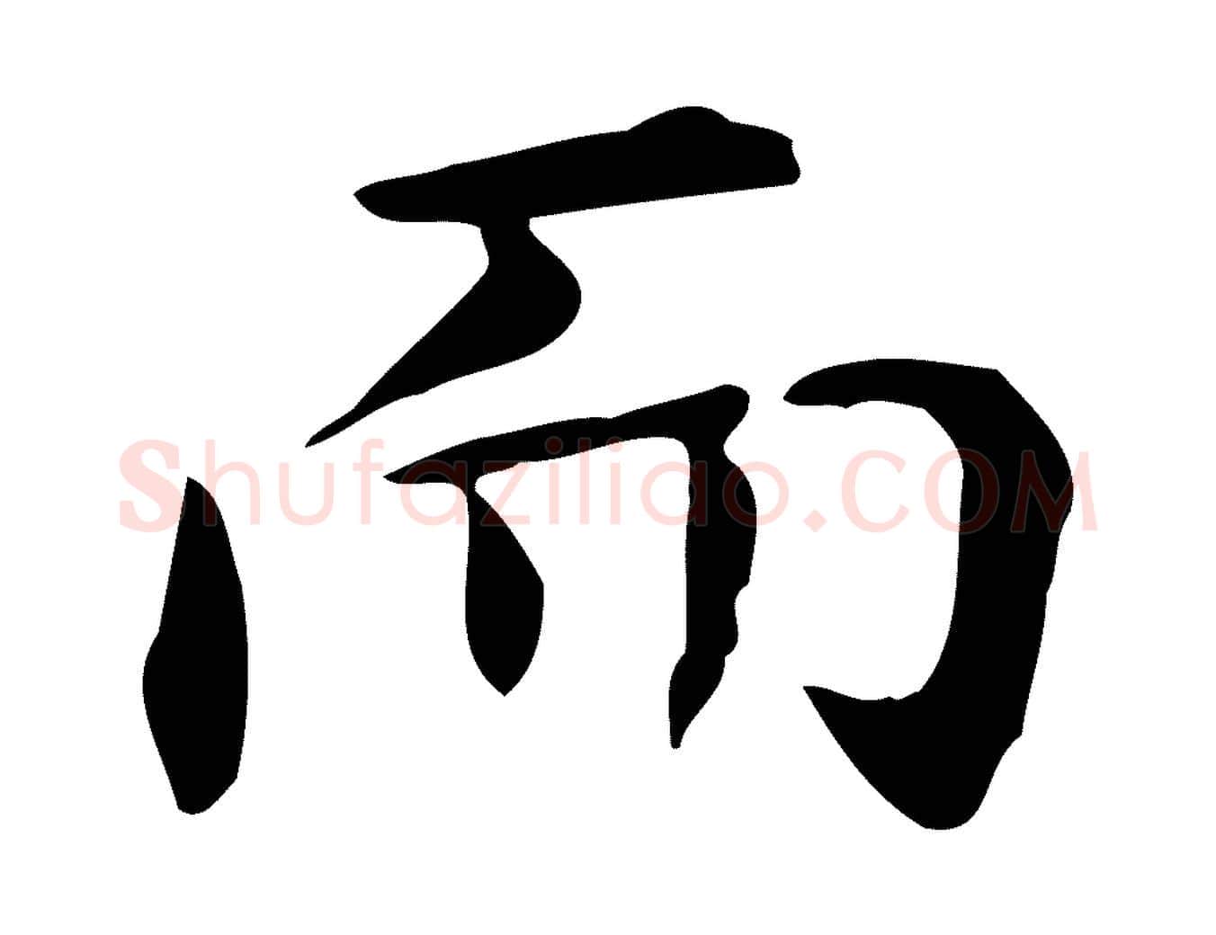 而毛笔楷书写法,摘自元代赵孟頫抚州永安禅院僧堂记