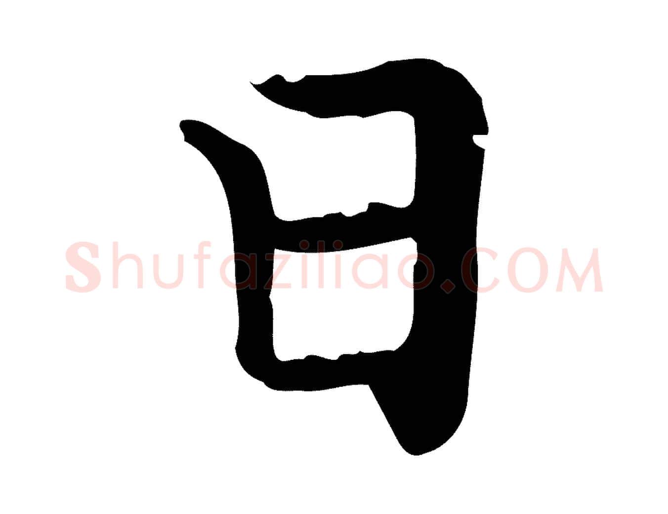 日毛笔楷书写法,摘自元代赵孟頫太平兴国禅寺碑