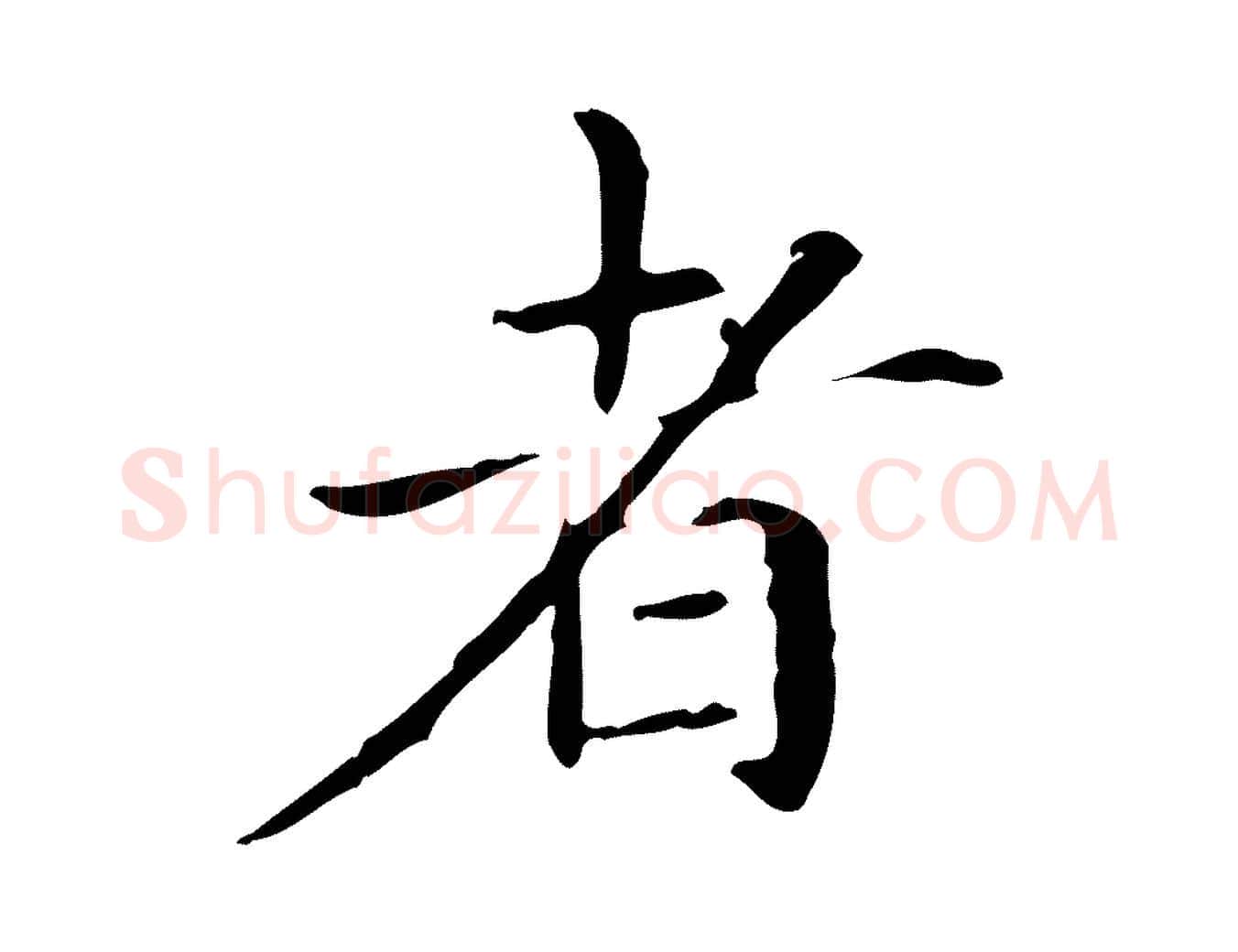 者毛笔楷书写法,摘自元代赵孟頫抚州永安禅院僧堂记