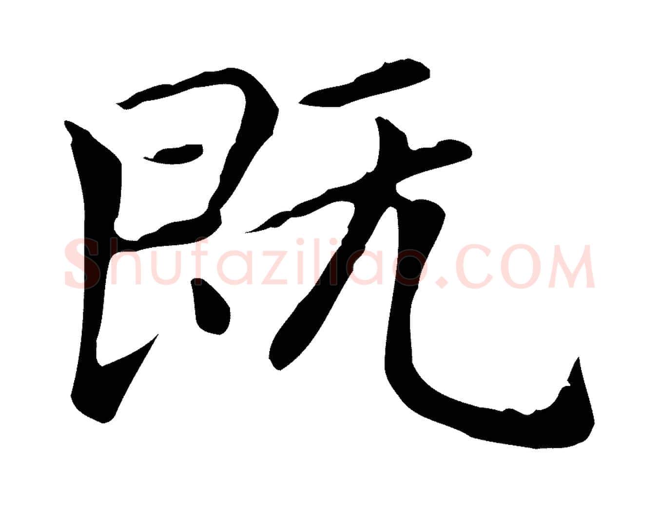 既毛笔楷书写法,摘自元代赵孟頫太平兴国禅寺碑