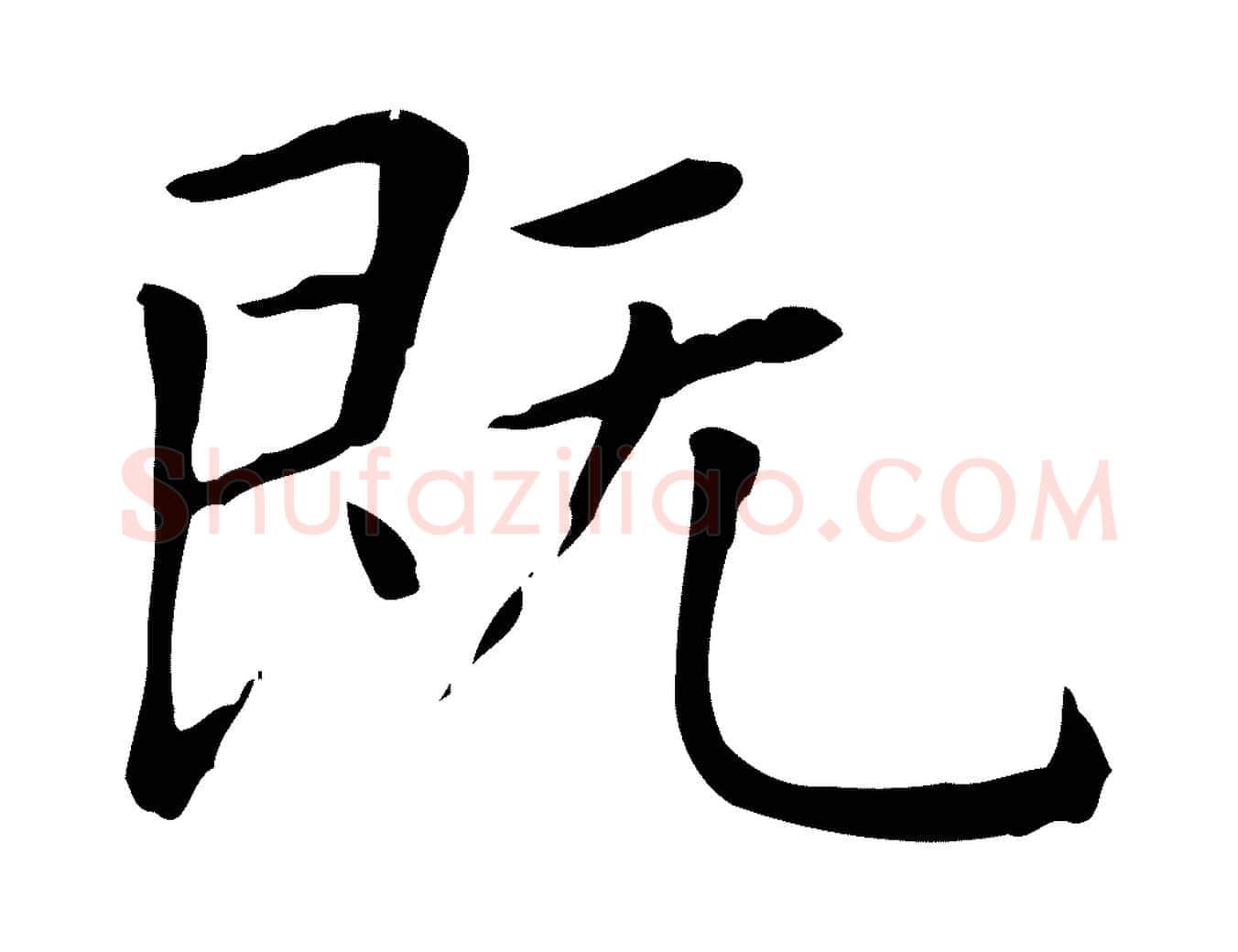 既毛笔楷书写法,摘自元代赵孟頫太平兴国禅寺碑