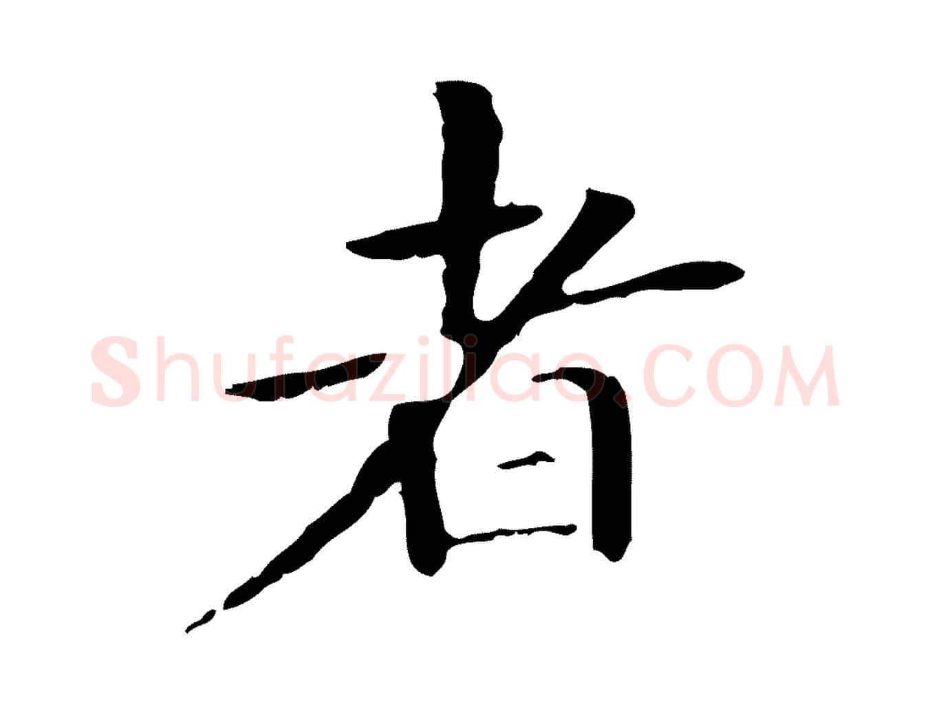 者毛笔楷书写法,摘自元代赵孟頫抚州永安禅院僧堂记