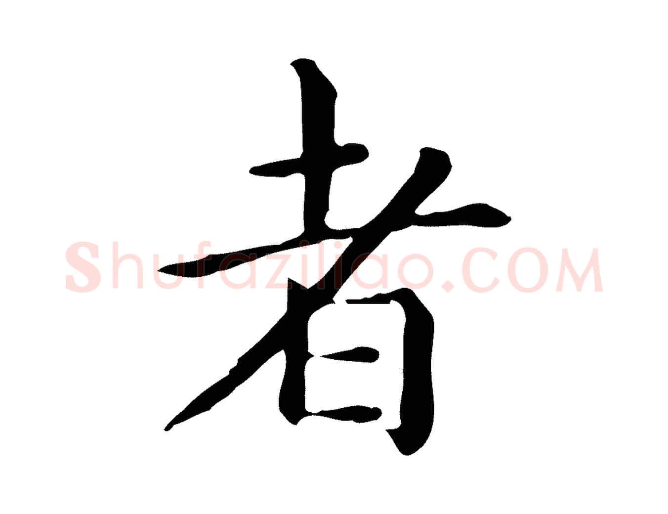 者毛笔楷书写法,摘自元代赵孟頫抚州永安禅院僧堂记