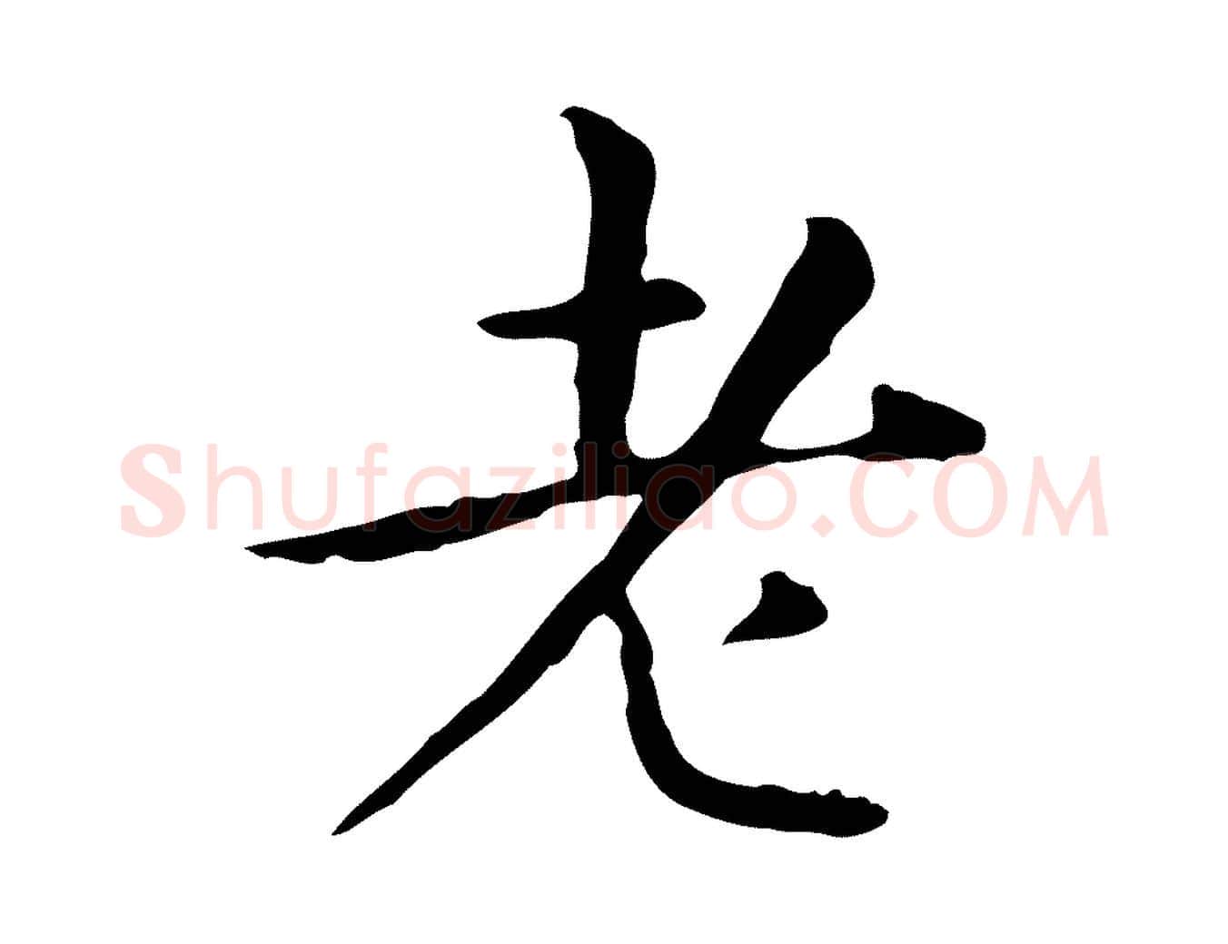 老毛笔楷书写法,摘自元代赵孟頫抚州永安禅院僧堂记