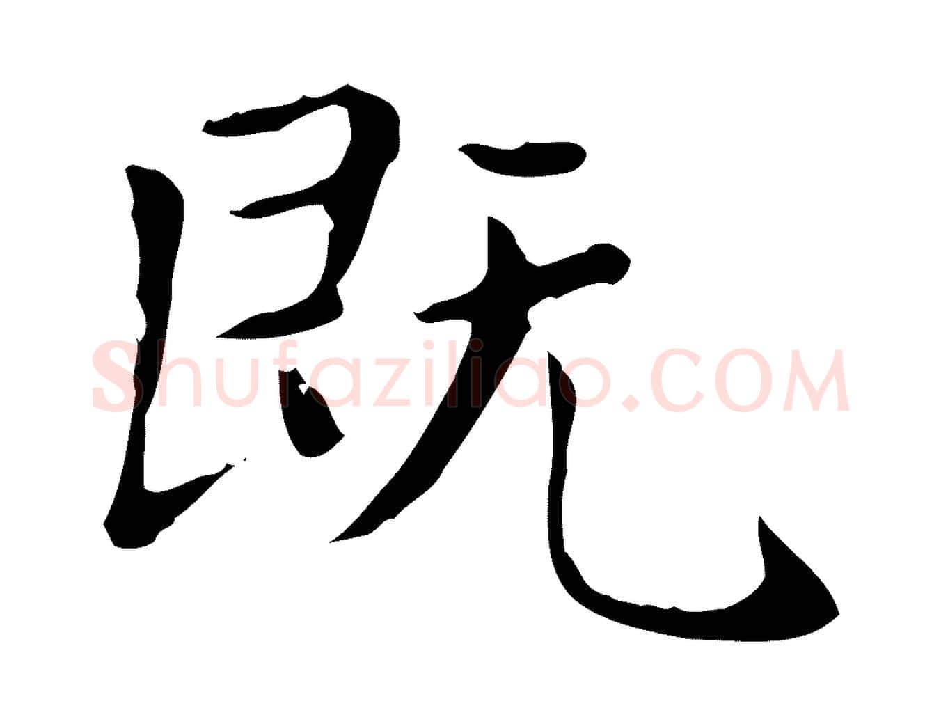 既毛笔楷书写法,摘自元代赵孟頫太平兴国禅寺碑