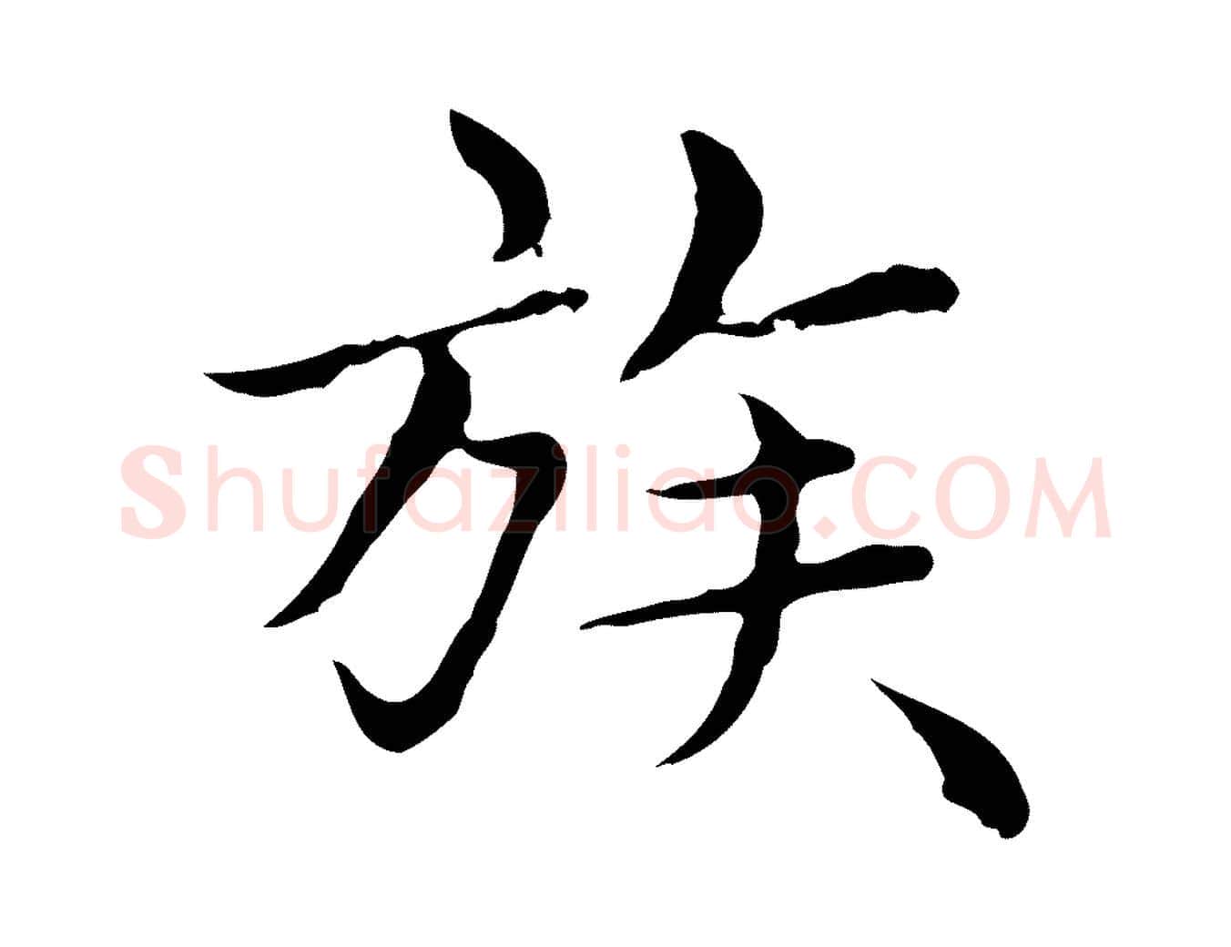 族毛笔楷书写法,摘自元代赵孟頫太平兴国禅寺碑