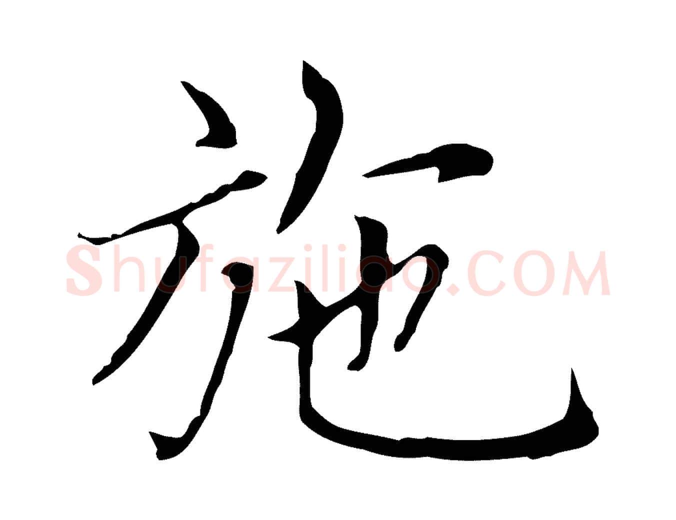 施毛笔楷书写法,摘自元代赵孟頫太平兴国禅寺碑