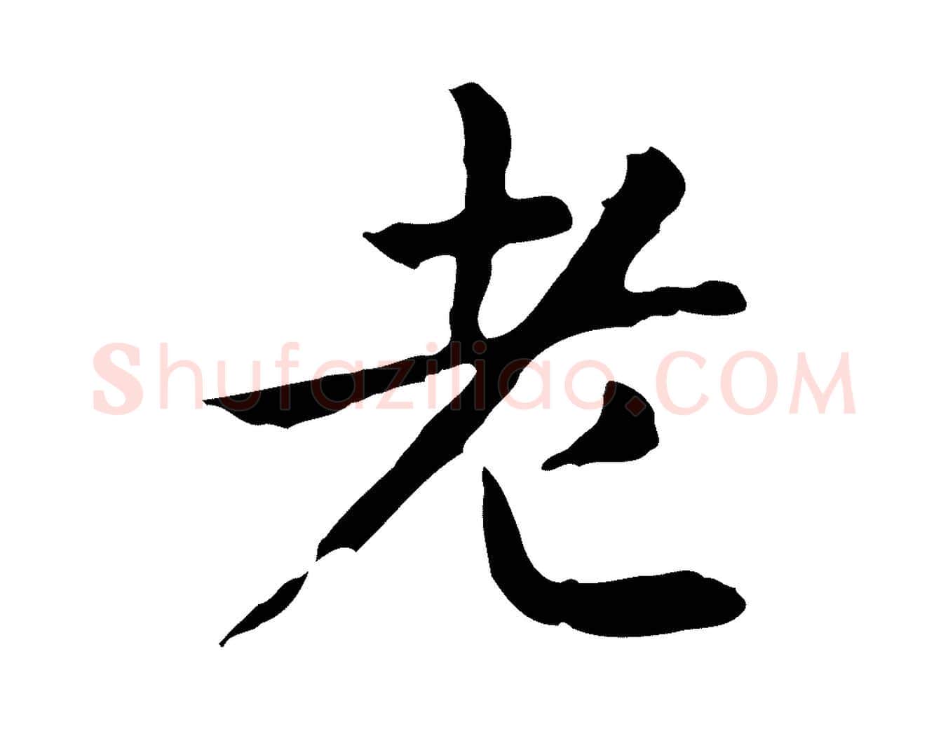 老毛笔楷书写法,摘自元代赵孟頫抚州永安禅院僧堂记