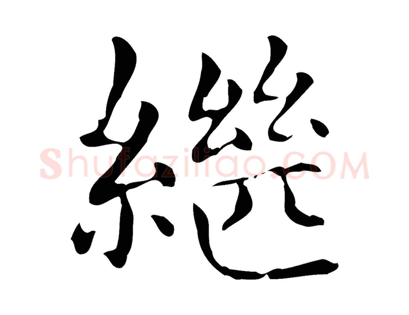 繼毛笔楷书写法,摘自元代赵孟頫抚州永安禅院僧堂记