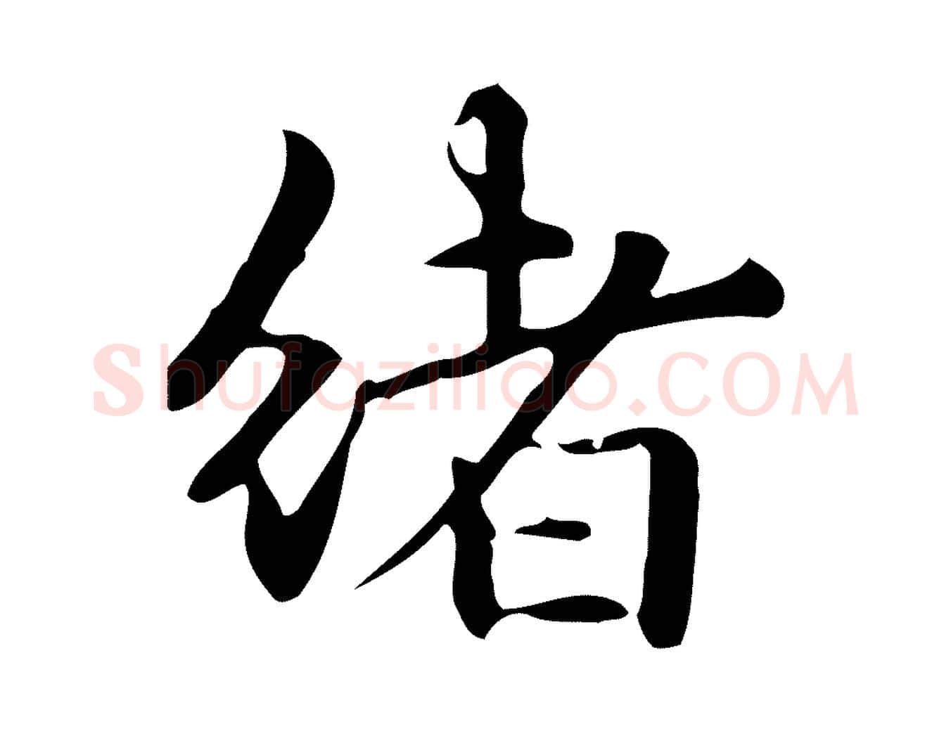 緒毛笔楷书写法,摘自元代赵孟頫抚州永安禅院僧堂记