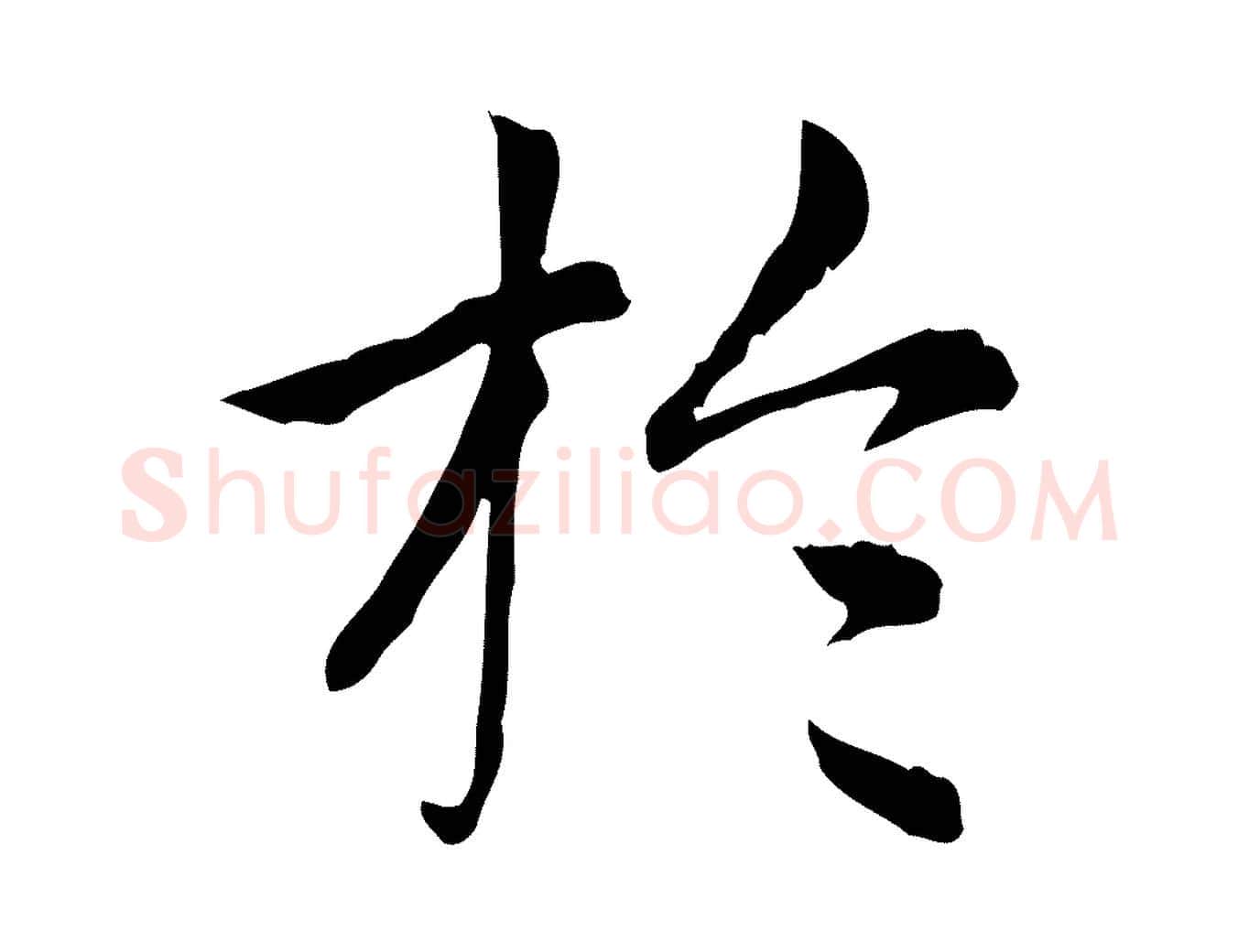 於毛笔楷书写法,摘自元代赵孟頫太平兴国禅寺碑