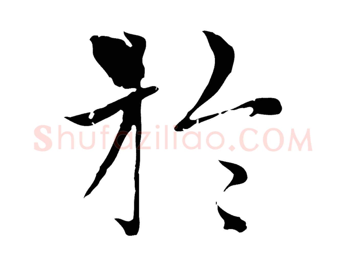 於毛笔楷书写法,摘自元代赵孟頫太平兴国禅寺碑