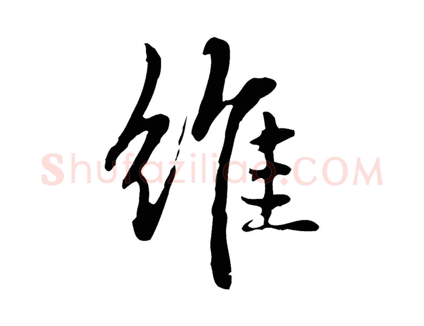 維毛笔楷书写法,摘自元代赵孟頫抚州永安禅院僧堂记