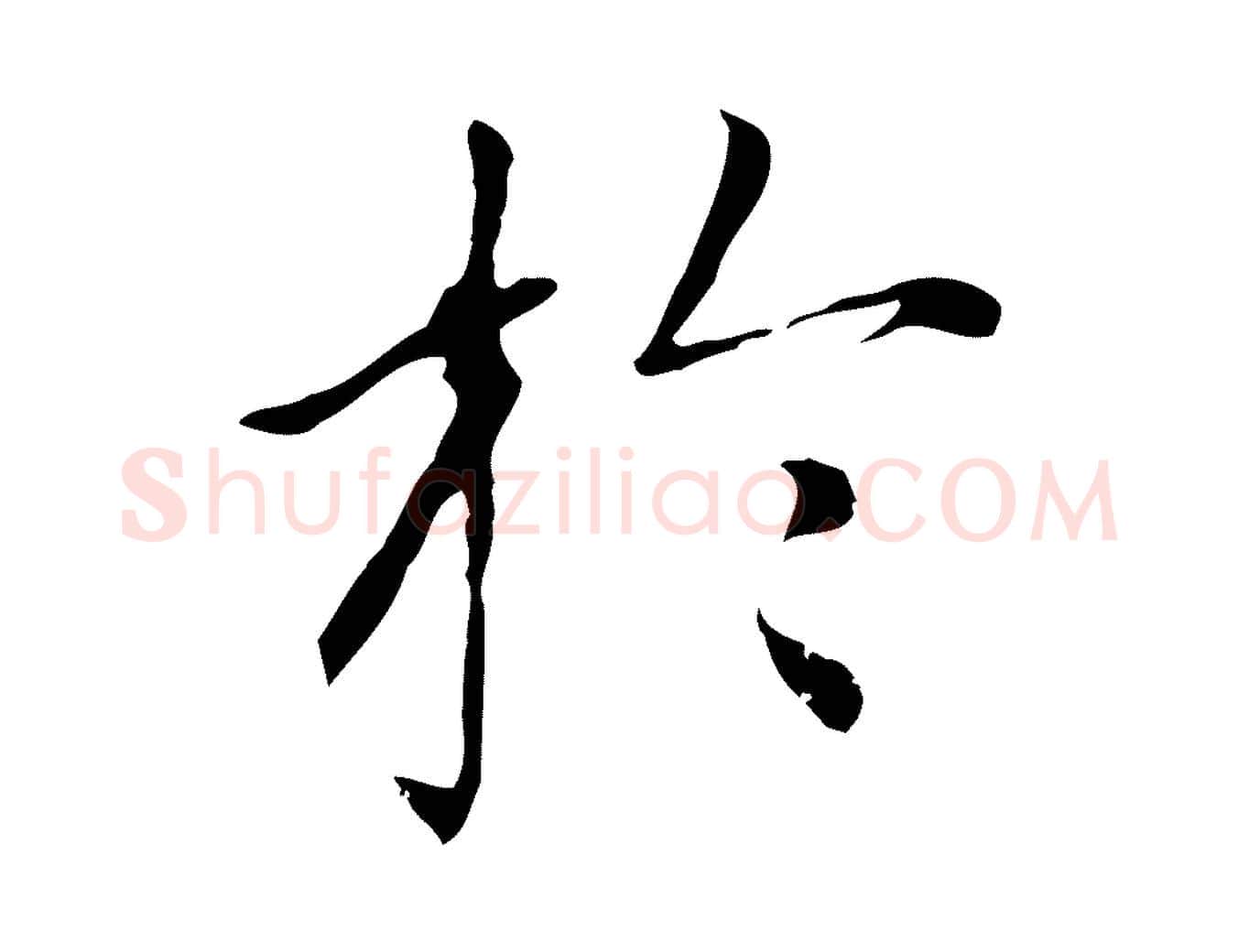 於毛笔楷书写法,摘自元代赵孟頫太平兴国禅寺碑