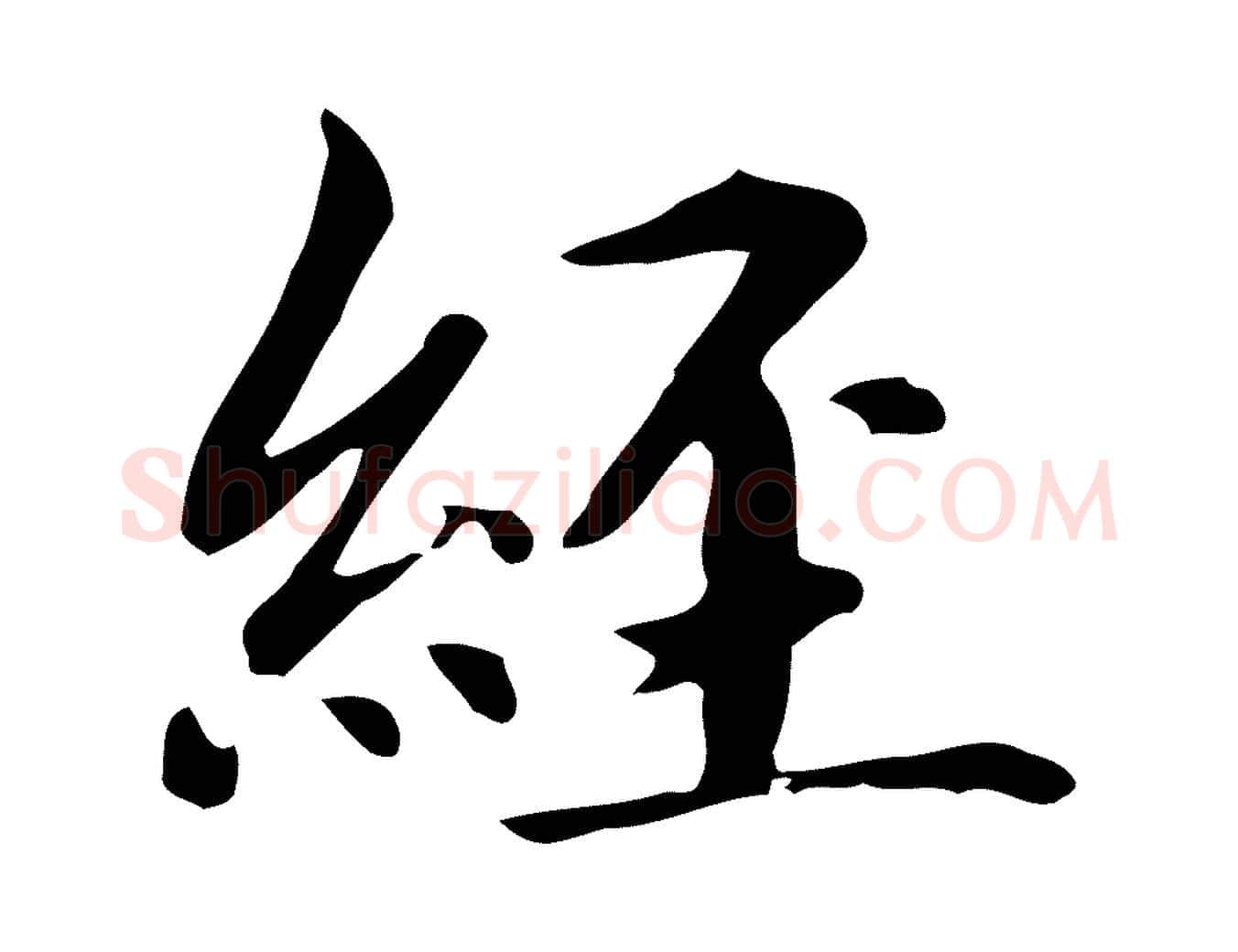經毛笔楷书写法,摘自元代赵孟頫抚州永安禅院僧堂记