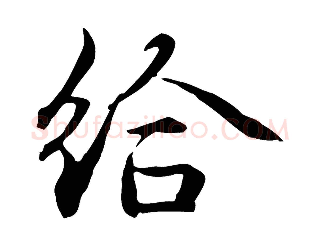 給毛笔楷书写法,摘自元代赵孟頫抚州永安禅院僧堂记