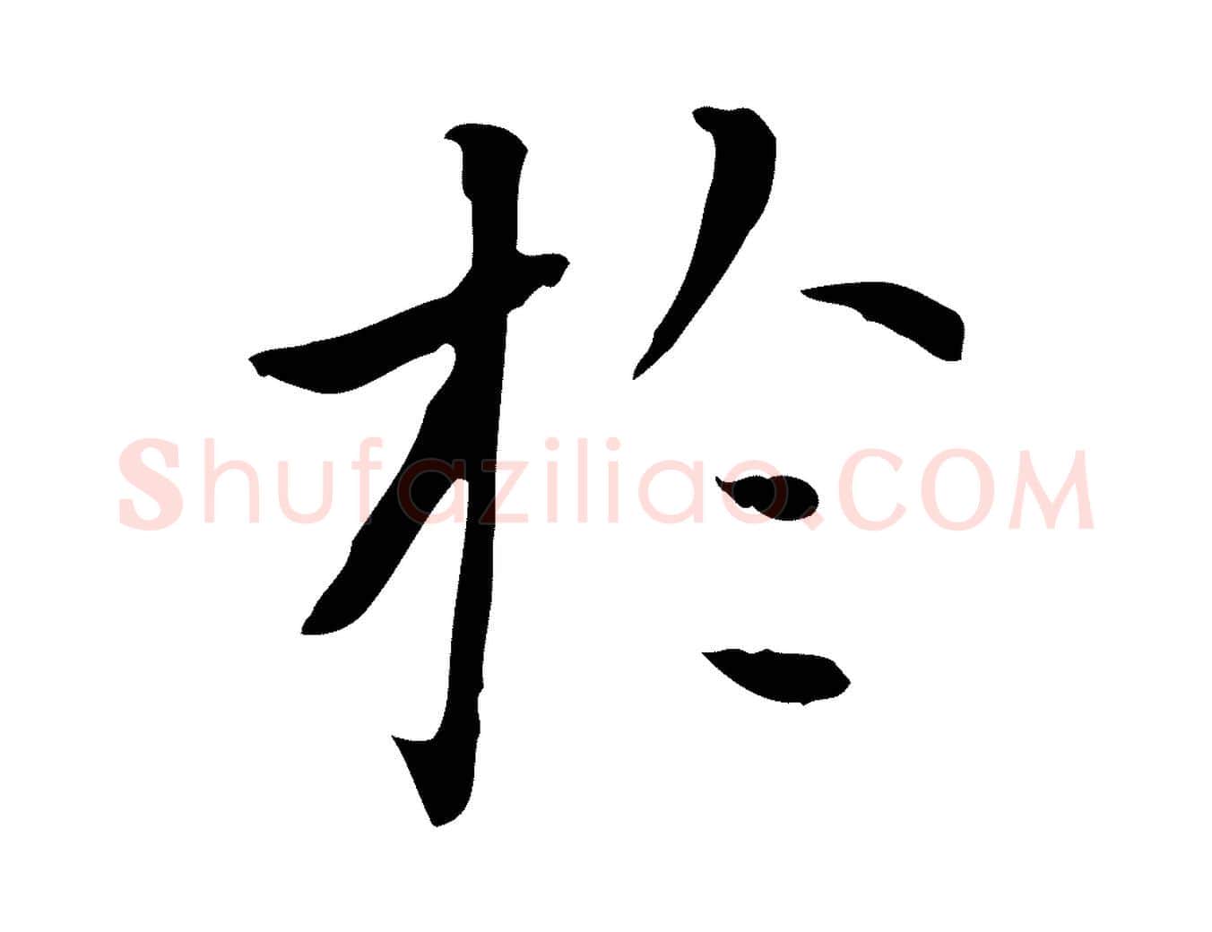 於毛笔楷书写法,摘自元代赵孟頫太平兴国禅寺碑