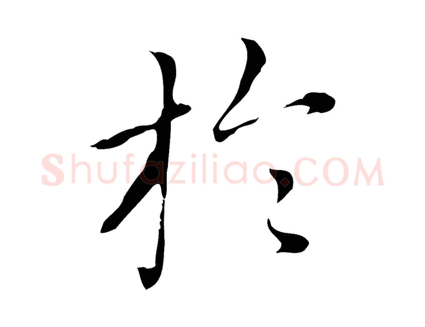於毛笔楷书写法,摘自元代赵孟頫太平兴国禅寺碑