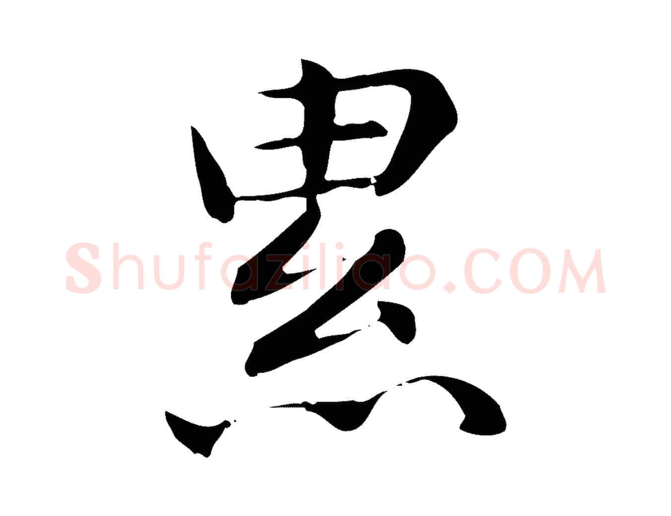累毛笔楷书写法,摘自元代赵孟頫抚州永安禅院僧堂记