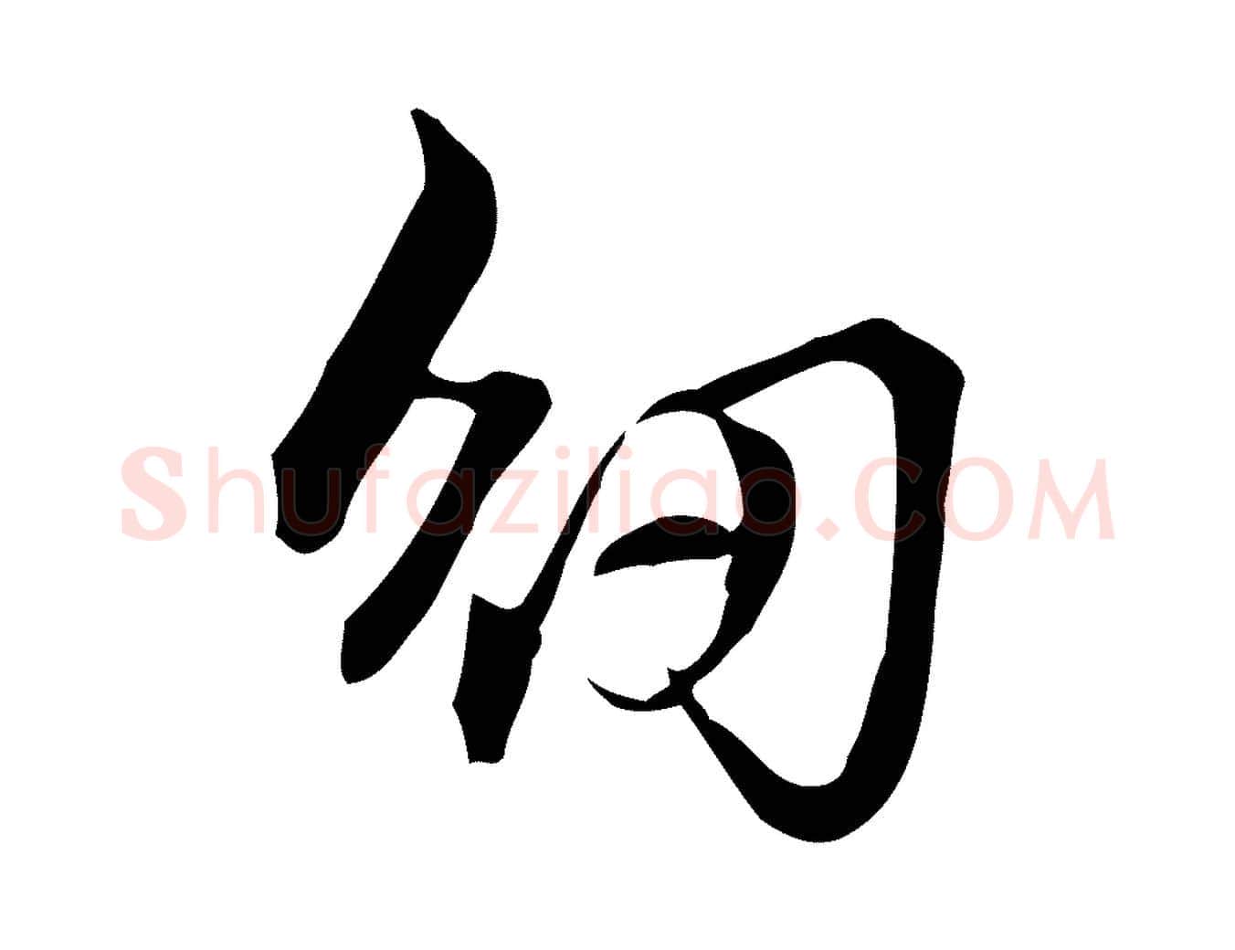 紉毛笔楷书写法,摘自元代赵孟頫抚州永安禅院僧堂记