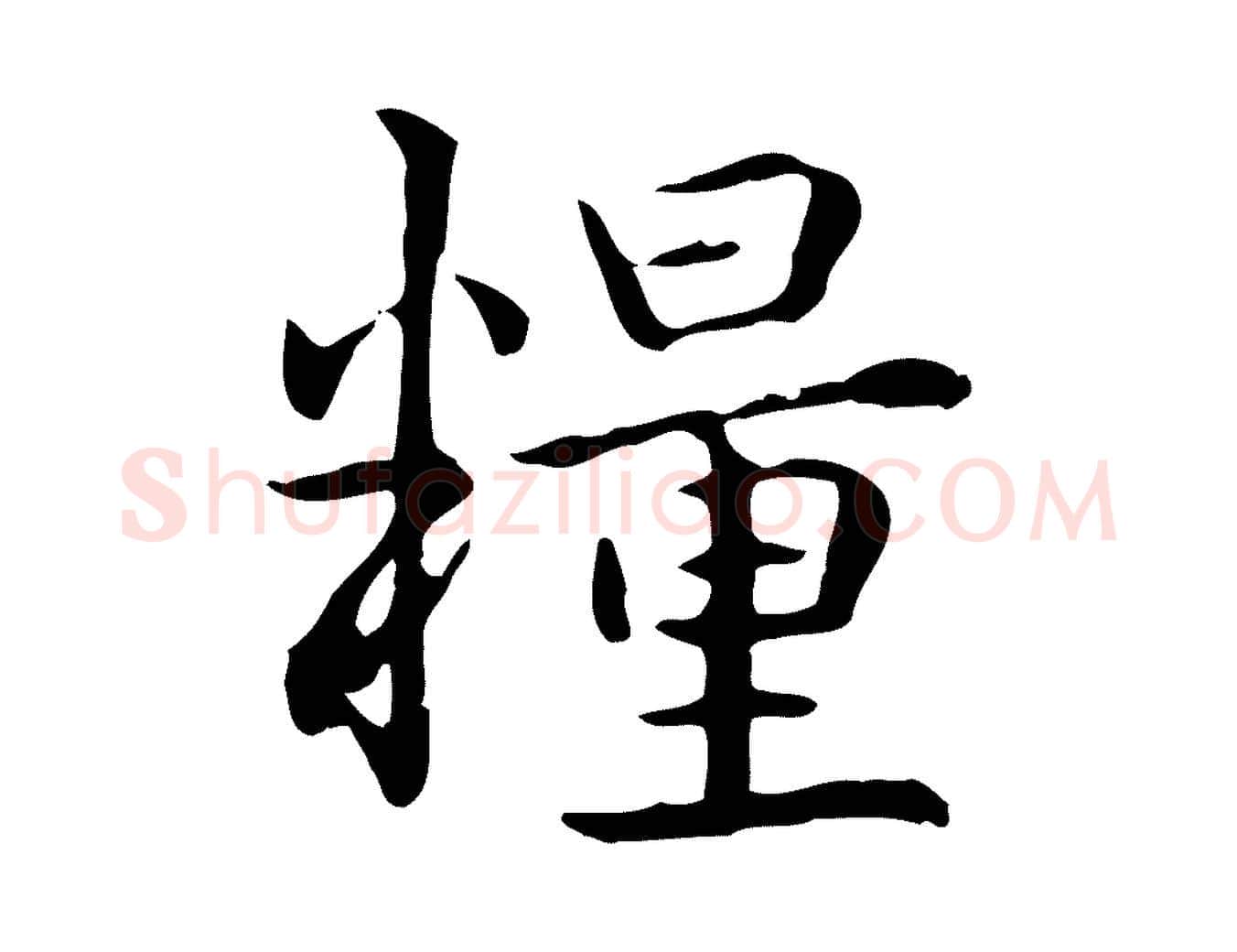 糧毛笔楷书写法,摘自元代赵孟頫抚州永安禅院僧堂记