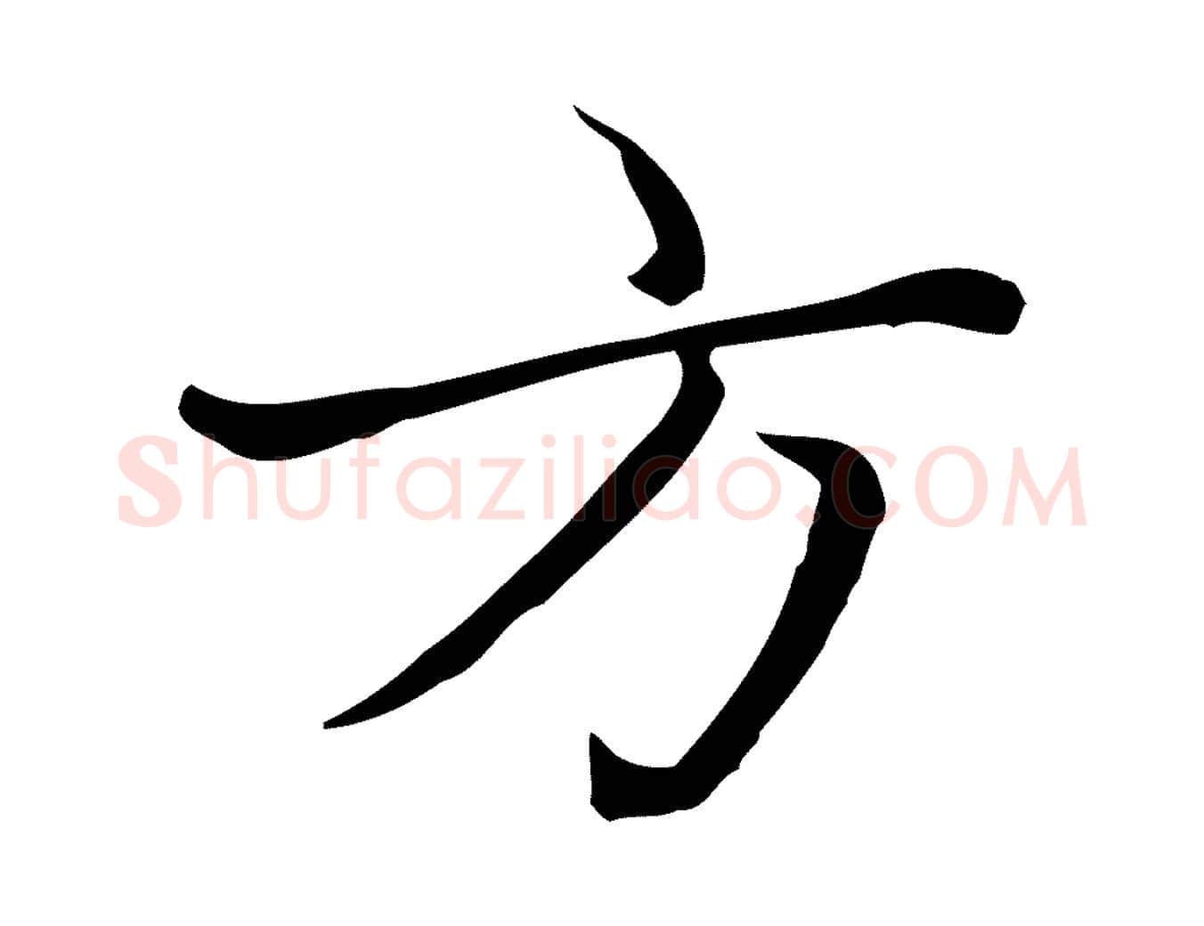 方毛笔楷书写法,摘自元代赵孟頫太平兴国禅寺碑