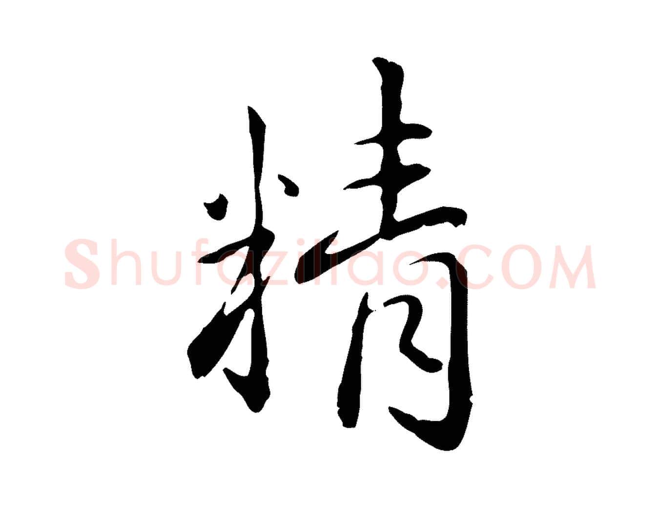 精毛笔楷书写法,摘自元代赵孟頫抚州永安禅院僧堂记