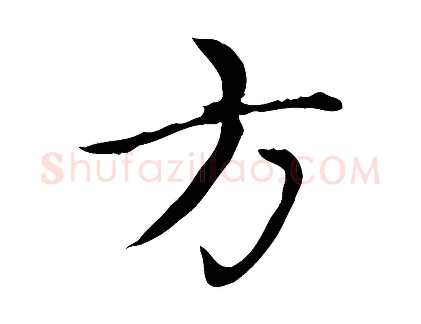 方毛笔楷书写法,摘自元代赵孟頫太平兴国禅寺碑