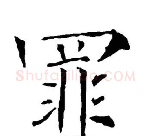 罪字柳公权毛笔楷书书法写法,摘自柳公权毛笔楷书书法作品