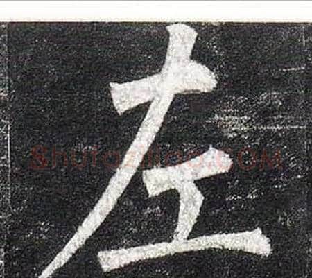 左字柳公权毛笔楷书书法写法,摘自玄秘塔碑