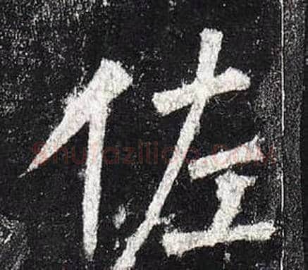 佐字柳公权毛笔楷书书法写法,摘自玄秘塔碑