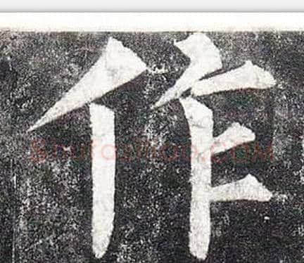 作字柳公权毛笔楷书书法写法,摘自玄秘塔碑
