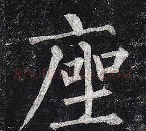 座字柳公权毛笔楷书书法写法,摘自玄秘塔碑