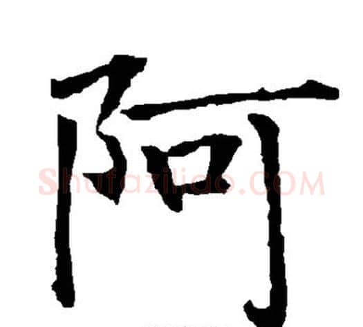 阿字柳公权毛笔楷书书法写法,摘自柳公权毛笔楷书书法作品
