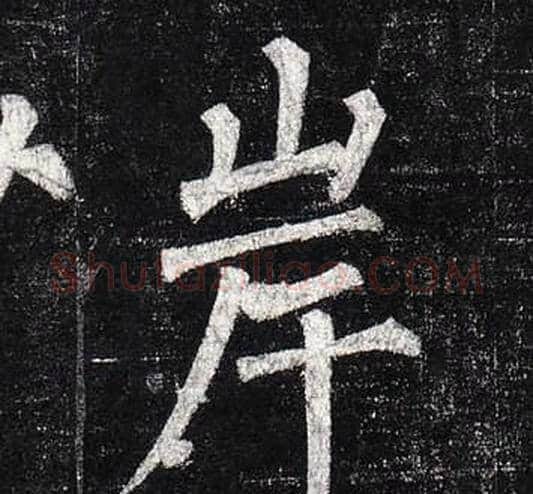 岸字柳公权毛笔楷书书法写法,摘自玄秘塔碑