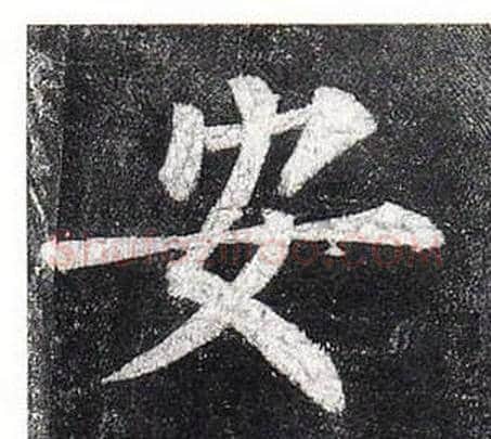安字柳公权毛笔楷书书法写法,摘自玄秘塔碑