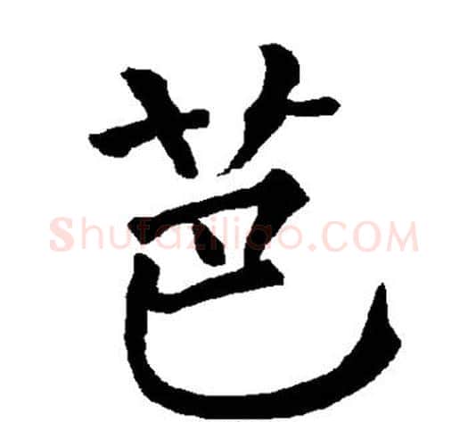 芭字柳公权毛笔楷书书法写法,摘自柳公权毛笔楷书书法作品