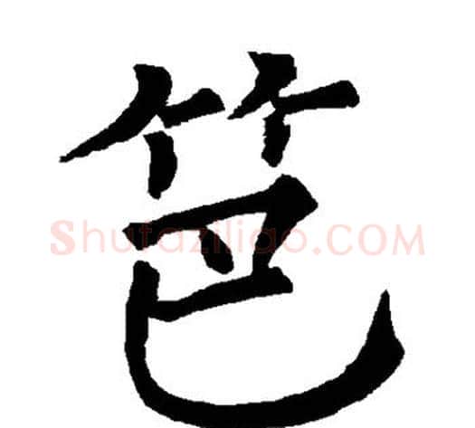 笆字柳公权毛笔楷书书法写法,摘自柳公权毛笔楷书书法作品