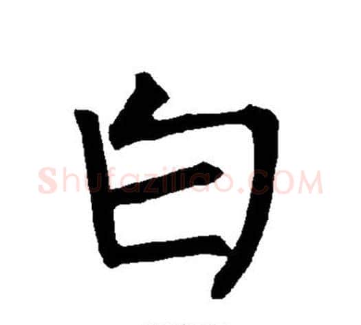 白字柳公权毛笔楷书书法写法,摘自柳公权毛笔楷书书法作品