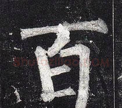百字柳公权毛笔楷书书法写法,摘自玄秘塔碑