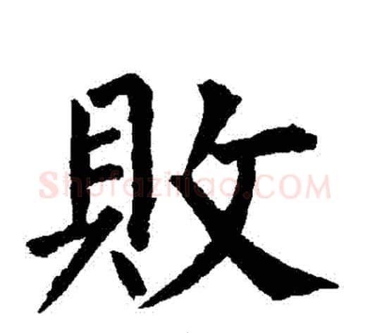 敗字柳公权毛笔楷书书法写法,摘自柳公权毛笔楷书书法作品