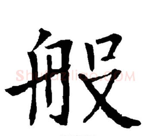 般字柳公权毛笔楷书书法写法,摘自柳公权毛笔楷书书法作品