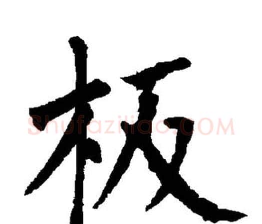 板字柳公权毛笔楷书书法写法,摘自柳公权毛笔楷书书法作品