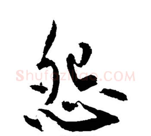 怨字黄庭坚毛笔楷书写法,摘自黄庭坚毛笔楷书作品