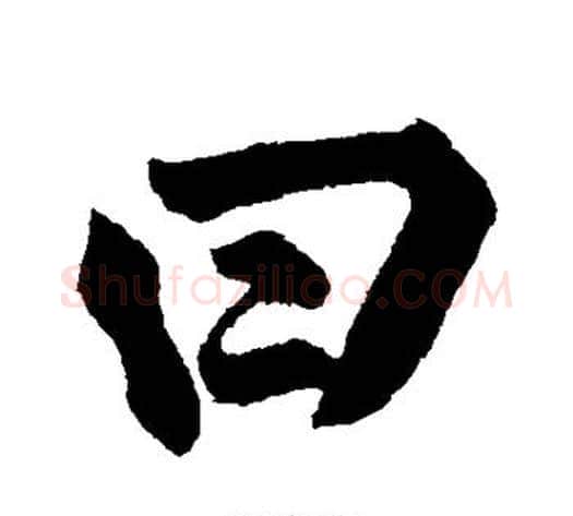 曰字黄庭坚毛笔楷书写法,摘自黄庭坚毛笔楷书作品
