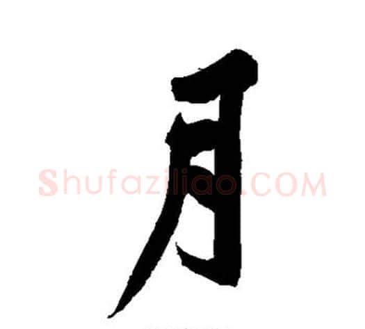 月字黄庭坚毛笔楷书写法,摘自黄庭坚毛笔楷书作品